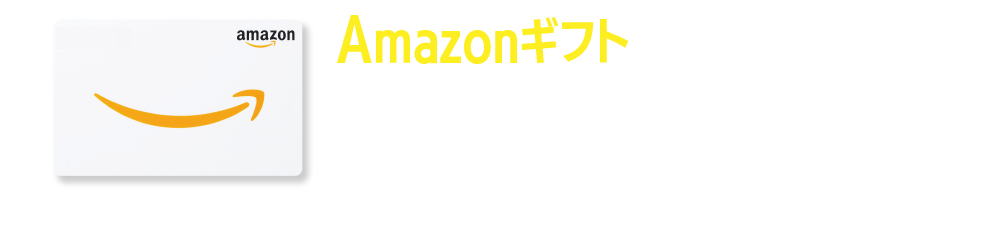 ご来場予約限定でAmazonギフト8,000円分をプレゼント!
