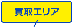 買取エリア