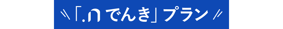 「n.でんき」プラン