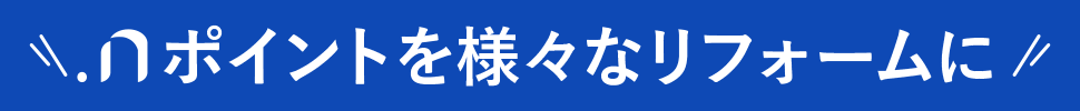 .nポイントを様々なリフォームに