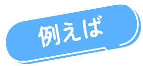 例えば