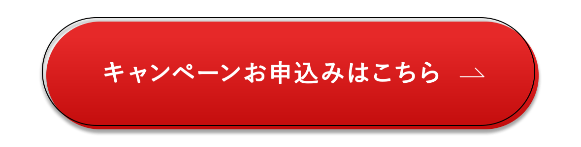 キャンペーンへのご応募はこちら