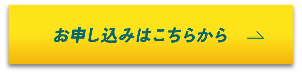 まずは無料お申込み