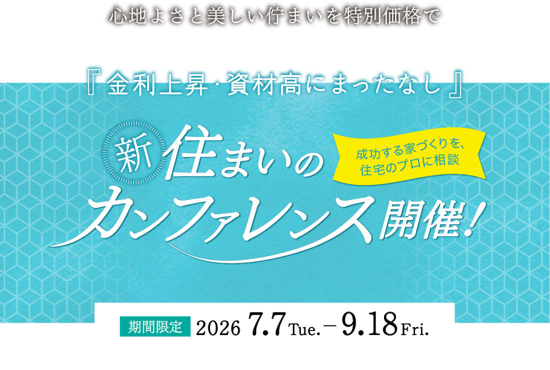 住まいのカンファレンス開催!2026年9月18日(金)まで
