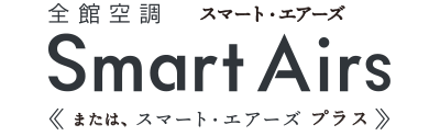 スマート・エアーズプラス