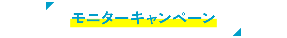 モニターキャンペーン