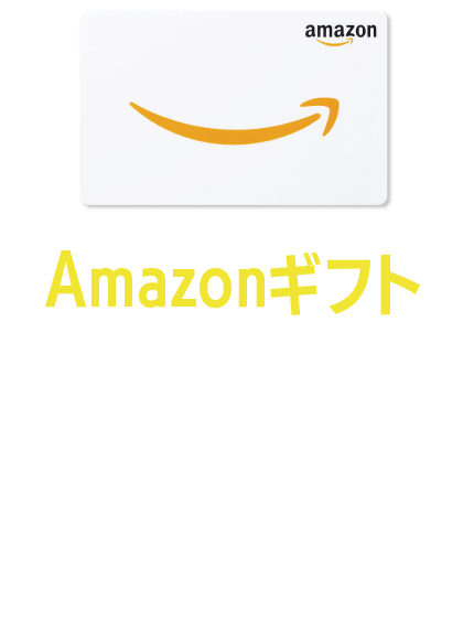 Amazonギフト8,000円分プレゼント