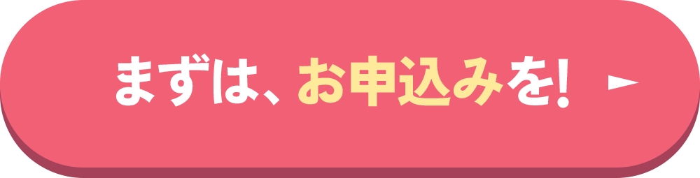 まずは無料お申込み