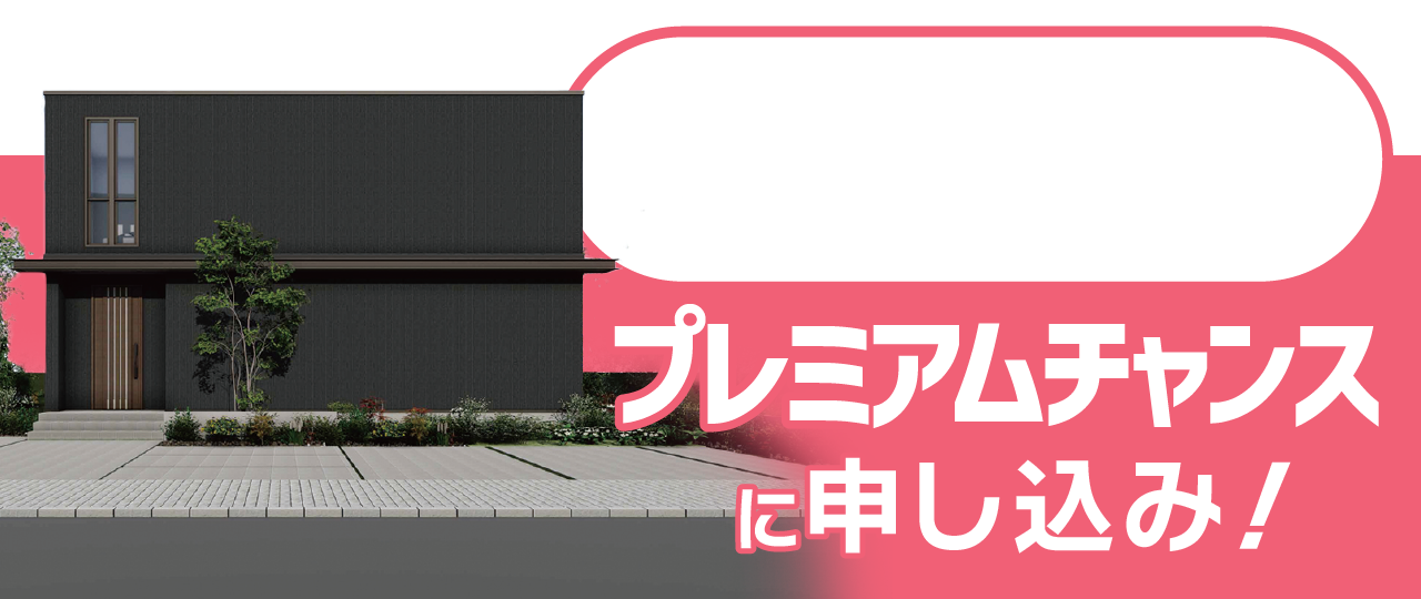 プレミアムチャンスに申し込み！