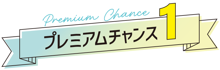 プレミアムチャンス1