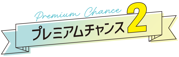プレミアムチャンス2