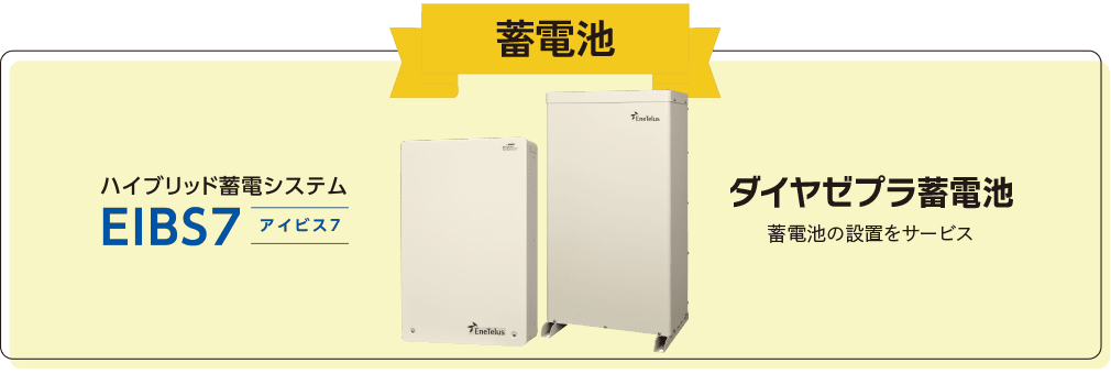 蓄電池 ハイブリッド蓄電システム ダイヤゼプラ蓄電池 蓄電池の設置をサービス