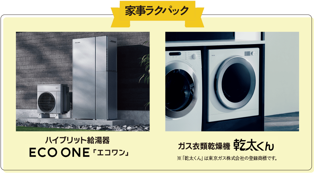 家事ラクパック ハイブリット給湯器ECOONE「エコワン」