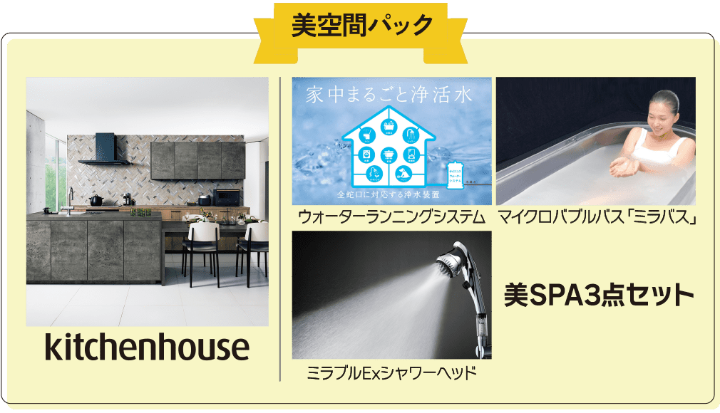美空間パック kitchenhouse 美SPA3点セットウォーターランニングシステム・ミラバス・ミラブルEx