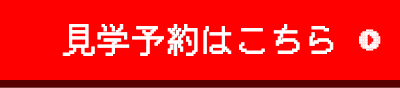 見学予約はこちら