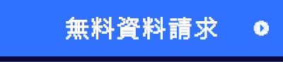 無料資料請求