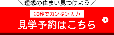 見学予約はこちら