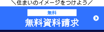 無料資料請求