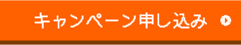 キャンペーン申し込み