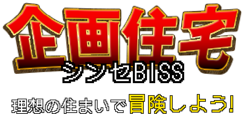 企画住宅シンセBISS 理想の住まいで冒険しよう!