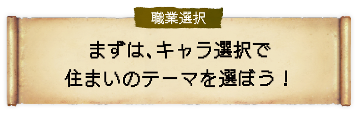職業選択 まずは、キャラ選択で住まいのテーマを選ぼう！
