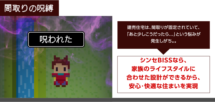 間取りの呪縛