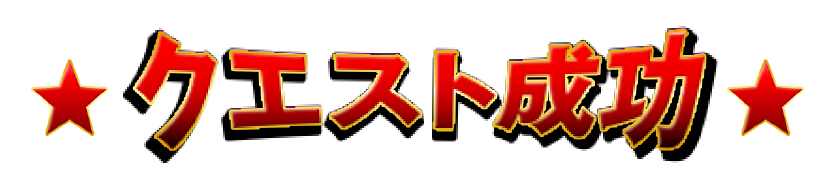 クエスト成功
