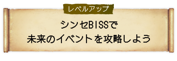 レベルアップ シンセBISSで未来のイベントを攻略しよう