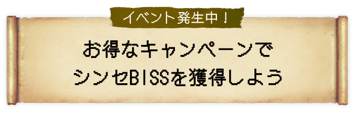 イベント発生中！ お得なキャンペーンでシンセ BISSを獲得しよう！