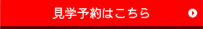 見学予約はこちら