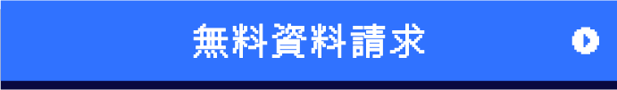 無料資料請求