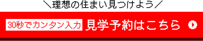 見学予約はこちら