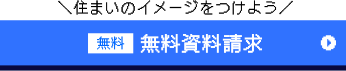 無料資料請求