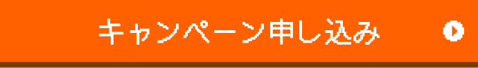 キャンペーン申し込み