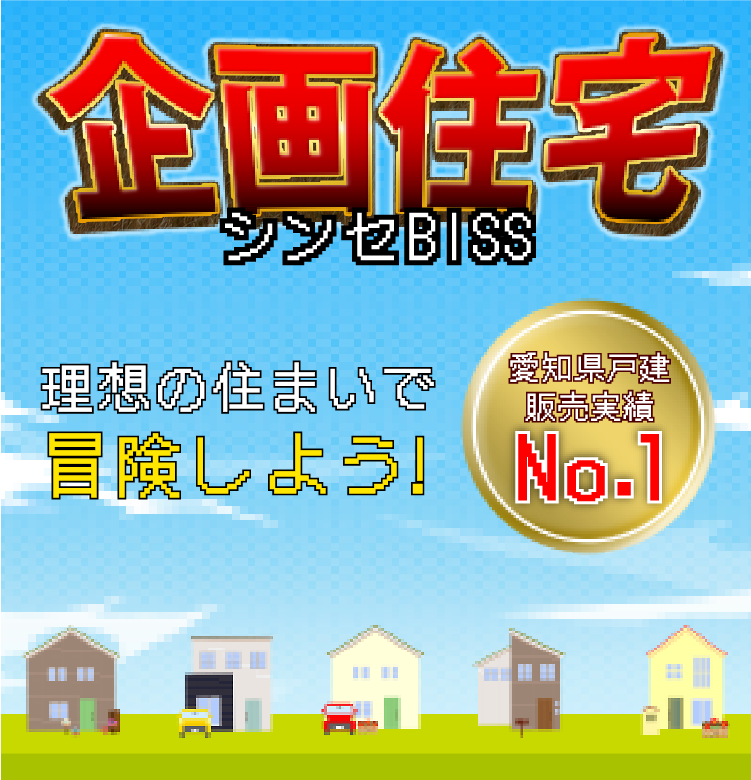 企画住宅シンセBISS 理想の住まいで冒険しよう!