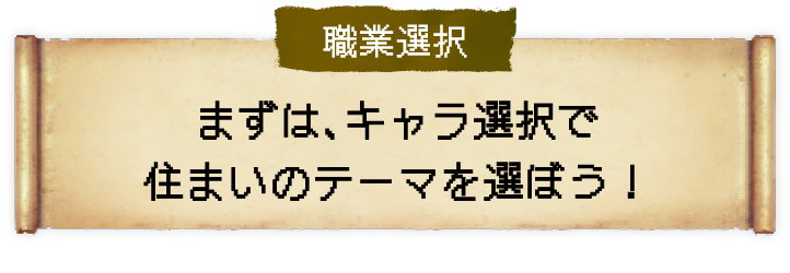 職業選択 まずは、キャラ選択で住まいのテーマを選ぼう！