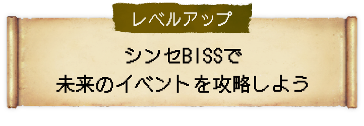 レベルアップ シンセBISSで未来のイベントを攻略しよう