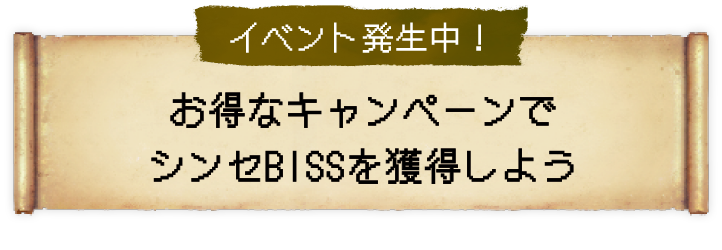 イベント発生中！ お得なキャンペーンでシンセ BISSを獲得しよう！