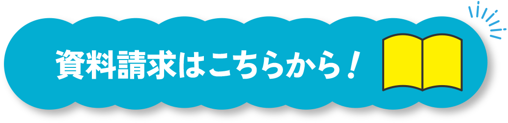 資料請求はこちらから