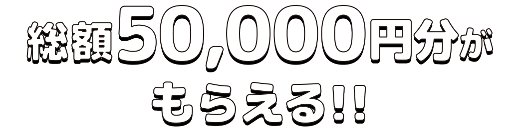 総額30,000万円分がもらえる!!