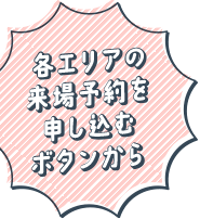 各エリアの来場予約を申し込むボタンから