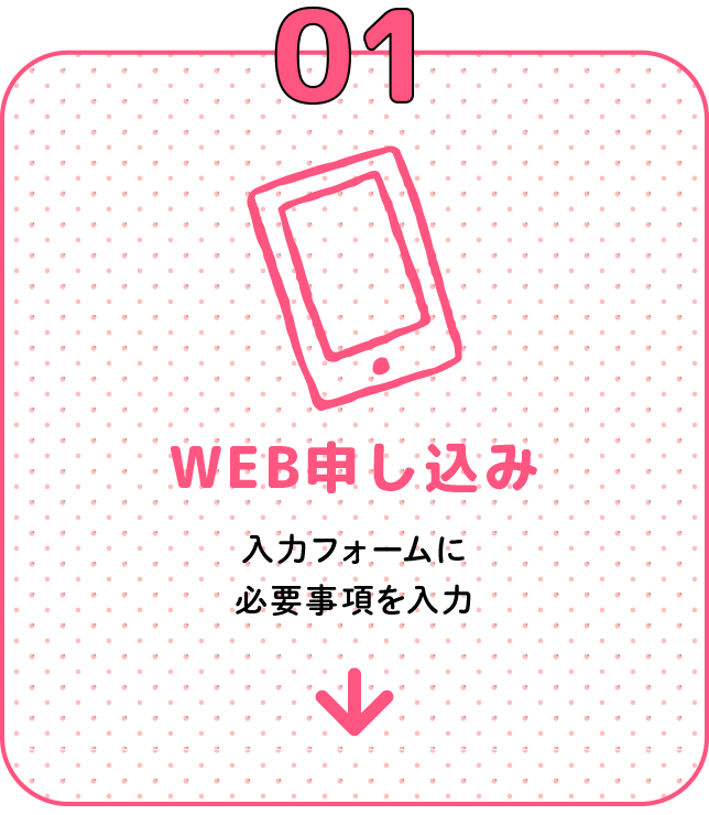 01 WEB申し込み 入力フォームに必要事項を入力