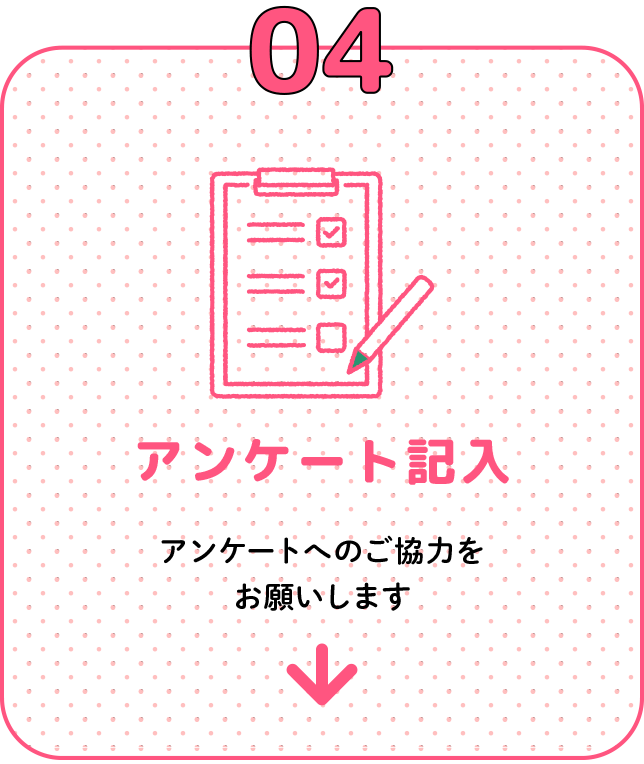 04 アンケート記入 ご協力をお願いします