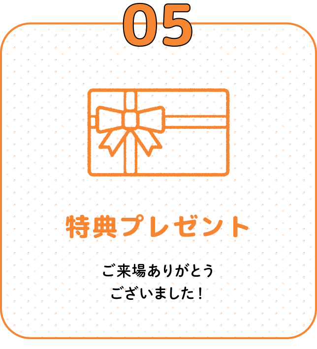05 特典プレゼント ご来場ありがとうございました！