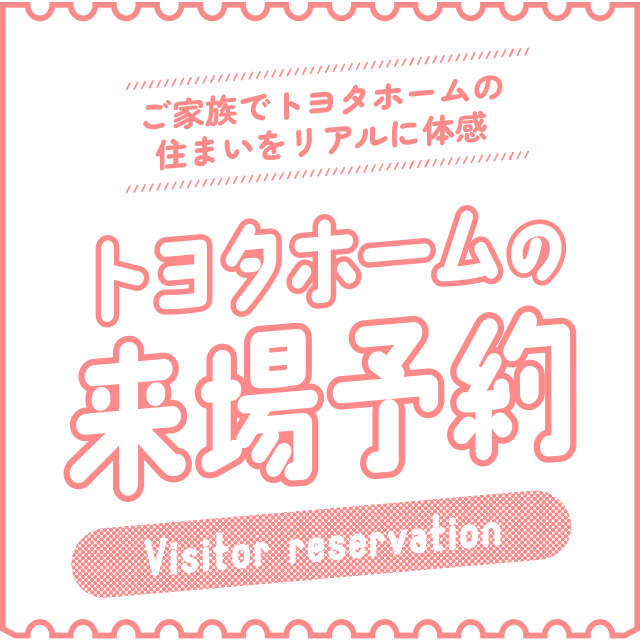 トヨタホームの来場予約