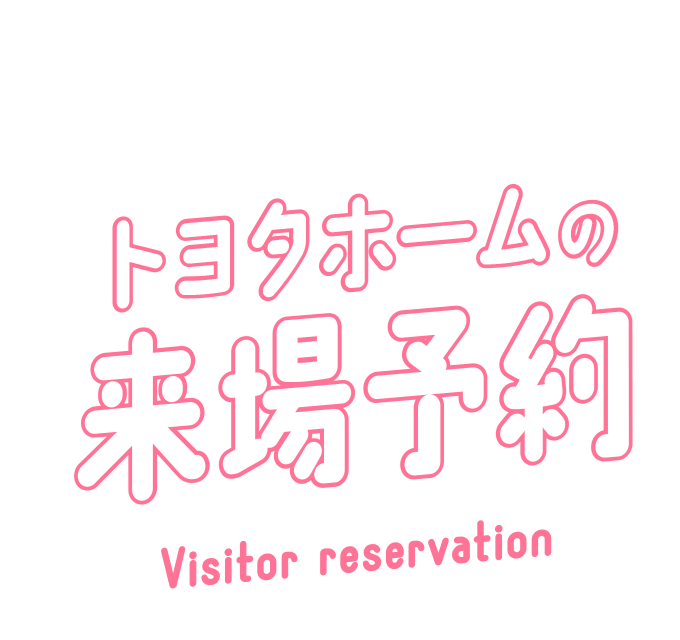 トヨタホームの来場予約