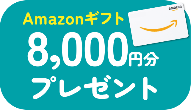 ご来場予約限定でAmazonギフト8,000円分をプレゼント!