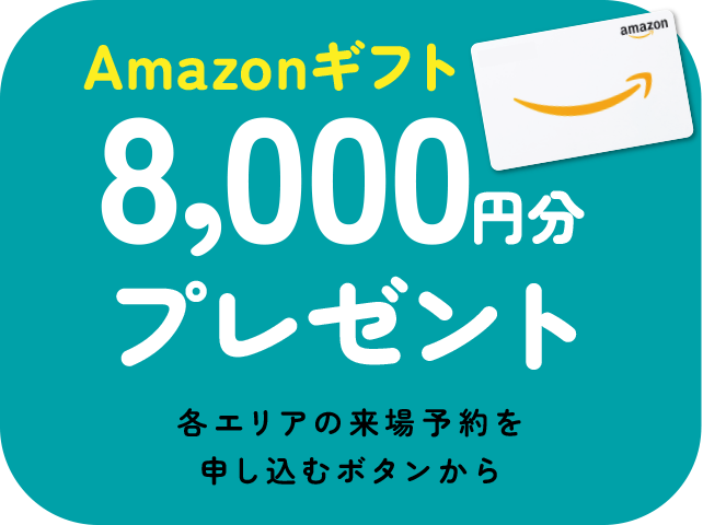 ご来場予約限定でAmazonギフト8,000円分をプレゼント!