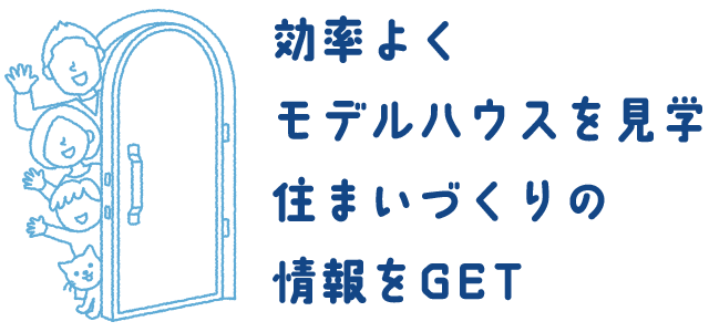効率よくモデルハウスを見学住まいづくりの情報をGET