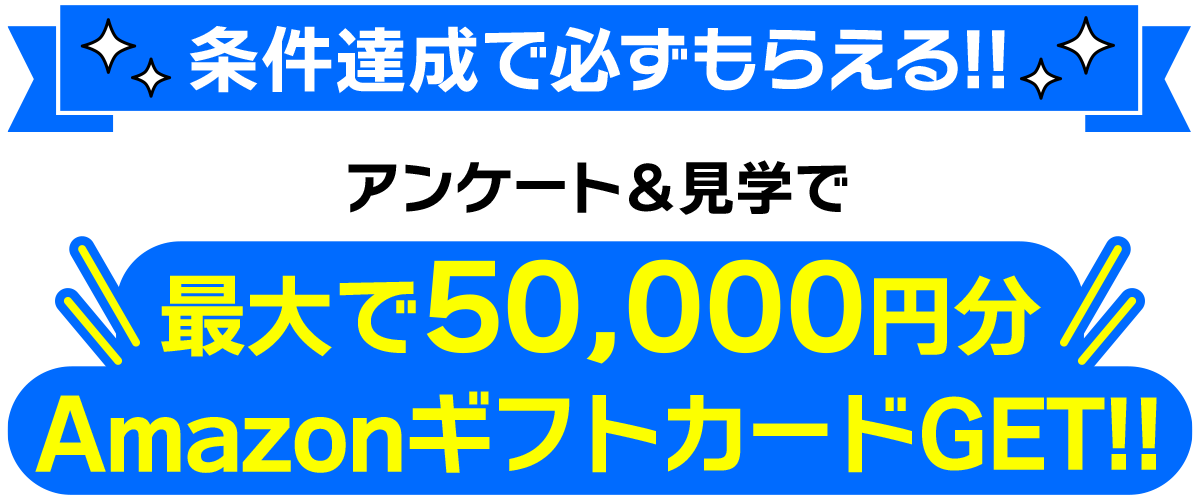 条件達成で必ずもらえる!!最大で50,000万円分AmazonギフトカードGET!!